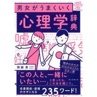 男女がうまくいく心理学辞典/齊藤勇/朝日新聞出版 | bookfan