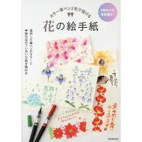 カラー筆ペン2色で描ける花の絵手紙 2色なのに色彩豊か! 使用した筆ペンのカラーと季節の花のていねいな描き順付き/朝日新聞出版 | bookfan
