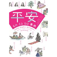 平安 もの こと ひと事典 TRADITION FASHION FOODS COURTESY EVENT HABIT/砂崎良/承香院/鈴木衣津子 | bookfan