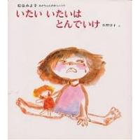 いたい いたいはとんでいけ/松谷みよ子/佐野洋子/子供/絵本 | bookfan