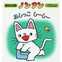 ノンタンおしっこしーしー/キヨノサチコ | bookfan