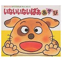 いないいないばああそび/木村裕一/子供/絵本 | bookfan