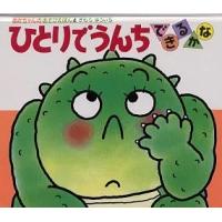 ひとりでうんちできるかな/きむらゆういち/子供/絵本 | bookfan