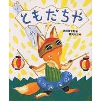 ともだちや/内田麟太郎/降矢なな | bookfan