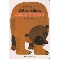 くまさんくまさんなにみてるの?/ビル・マーチン/エリック・カール/偕成社編集部/子供/絵本 | bookfan