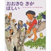 おおきなきがほしい/佐藤さとる/村上勉 | bookfan