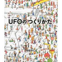 UFOのつくりかた/中垣ゆたか | bookfan