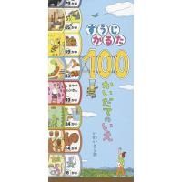 すうじかるた100かいだてのいえ/いわいとしお | bookfan