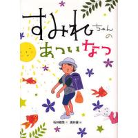 すみれちゃんのあついなつ/石井睦美/黒井健 | bookfan