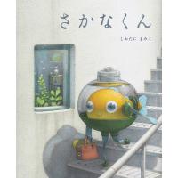 さかなくん/しおたにまみこ | bookfan