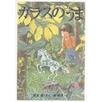 ガラスのうま/征矢清/林明子 | bookfan