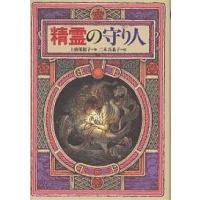 精霊の守り人/上橋菜穂子 | bookfan