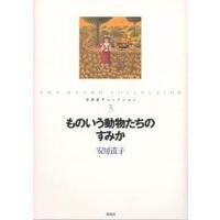 安房直子コレクション 3/安房直子 | bookfan