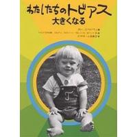 わたしたちのトビアス大きくなる/ボー・スベドベリ/ヨルゲン・スベドベリ/ビヤネール多美子 | bookfan