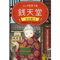 銭天堂 ふしぎ駄菓子屋 吉凶通り1/廣嶋玲子/jyajya | bookfan