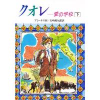 クオレ 愛の学校 下/アミーチス/矢崎源九郎 | bookfan