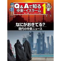 Q&amp;Aで知る中東・イスラーム 1 | bookfan