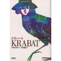 クラバート/オトフリート・プロイスラー/中村浩三 | bookfan