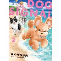 DOG SIGNAL 2/みやうち沙矢 | bookfan
