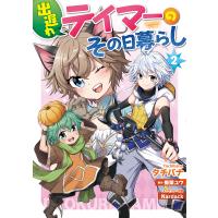 出遅れテイマーのその日暮らし 2/タチバナ/棚架ユウ | bookfan