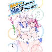 成長チートでなんでもできるようになったが、無職だけは辞められないようです 6/橋本良太/時野洋輔 | bookfan