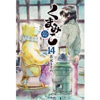 くまみこ Girl meets Bear 14/吉元ますめ | bookfan