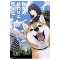 世界の終わりに柴犬と/石原雄 | bookfan