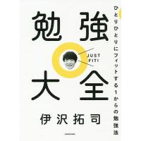 勉強大全 ひとりひとりにフィットする1からの勉強法/伊沢拓司 | bookfan