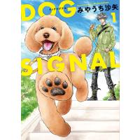 DOG SIGNAL 1/みやうち沙矢 | bookfan