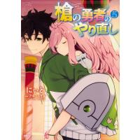 槍の勇者のやり直し Tsuyokute NEW GAME 5/にぃと/アネコユサギ | bookfan