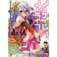 ノーゲーム・ノーライフ 1/榎宮祐 | bookfan