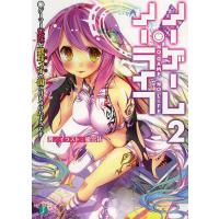 ノーゲーム・ノーライフ 2/榎宮祐 | bookfan