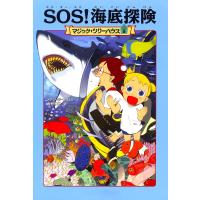 SOS!海底探険/メアリー・ポープ・オズボーン/食野雅子 | bookfan