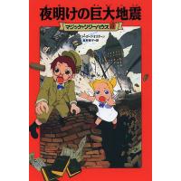 夜明けの巨大地震/メアリー・ポープ・オズボーン/食野雅子 | bookfan