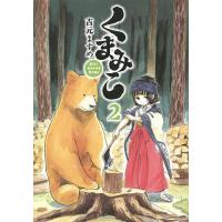 くまみこ Girl meets Bear 2/吉元ますめ | bookfan