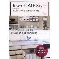 love HOME Style 美しくシンプルな収納のアイデア集/Mari | bookfan