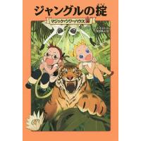 ジャングルの掟/メアリー・ポープ・オズボーン/食野雅子 | bookfan
