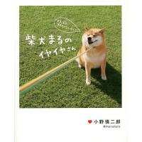 柴犬まるのイヤイヤさん/小野慎二郎 | bookfan