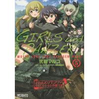 ガールズ&amp;パンツァーもっとらぶらぶ作戦です! 5/弐尉マルコ/ガールズ＆パンツァー製作委員会 | bookfan