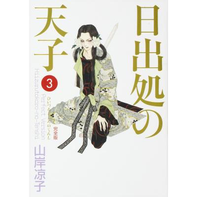 日出処の天子 完全版のおすすめ人気商品一覧 通販 - Yahoo!ショッピング