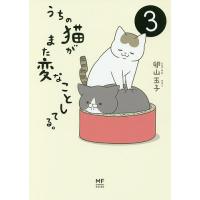 うちの猫がまた変なことしてる。 3/卵山玉子 | bookfan