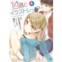 14歳とイラストレーター 4/むらさきゆきや | bookfan