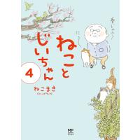 ねことじいちゃん 4/ねこまき | bookfan