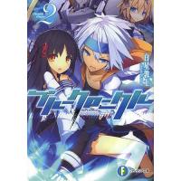 ブルークロニクル 2/白星敦士 | bookfan