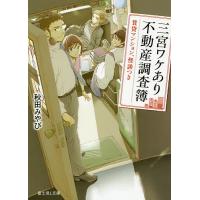 三宮ワケあり不動産調査簿 賃貸マンション、怪談つき/秋田みやび | bookfan