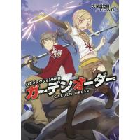 ガーデンオーダー バディアクションRPG/久保田悠羅/F．E．A．R．/ゲーム | bookfan