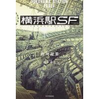 横浜駅SF/柞刈湯葉 | bookfan