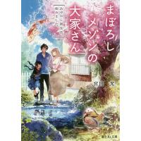 まぼろしメゾンの大家さん あやかし新生活、始めました。/宮田光 | bookfan