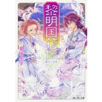 黎明国花伝 〔3〕/喜咲冬子 | bookfan