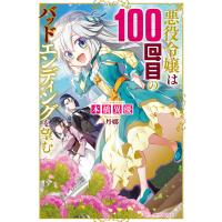 悪役令嬢は100回目のバッドエンディングを望む/本橋異優 | bookfan